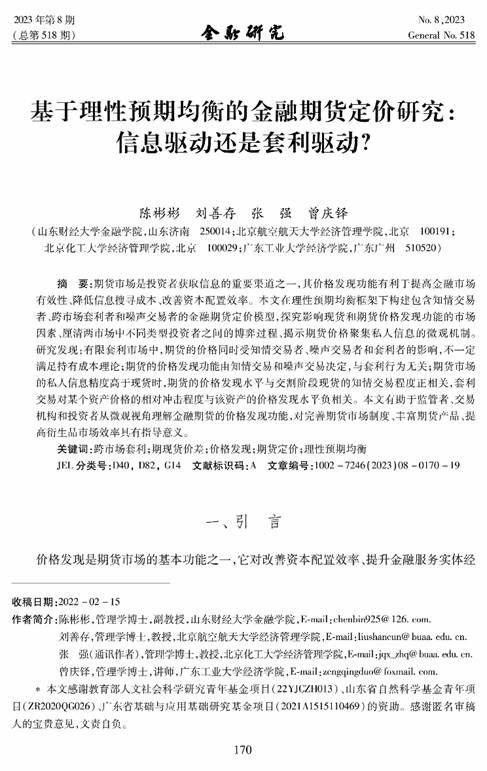 bevictor伟德教师陈彬彬在《金融研究》发表学术论文